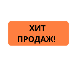 ХИТ ПРОДАЖ